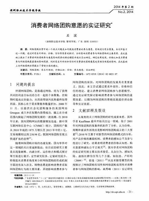 消费者网络团购意愿的实证研究