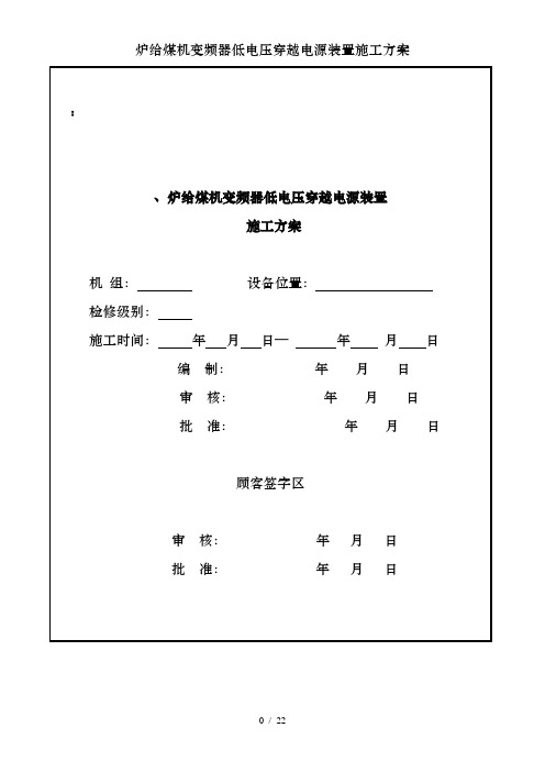 炉给煤机变频器低电压穿越电源装置施工方案