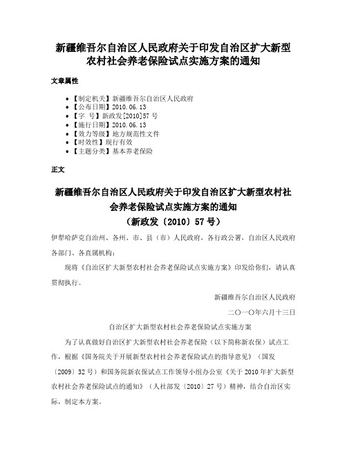 新疆维吾尔自治区人民政府关于印发自治区扩大新型农村社会养老保险试点实施方案的通知