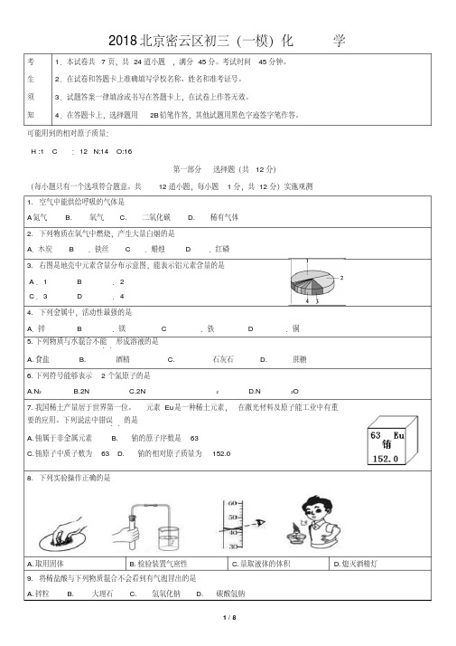 2018北京密云区初三(一模)化学