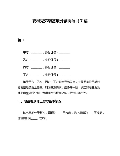 农村兄弟宅基地分割协议书7篇