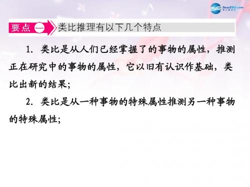 高中数学 第三章 推理与证明 类比推理名师点拨课件 北师大版选修1-2