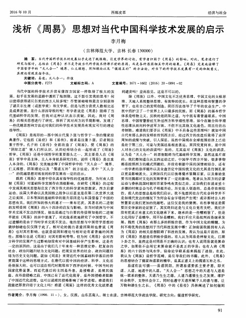 浅析《周易》思想对当代中国科学技术发展的启示