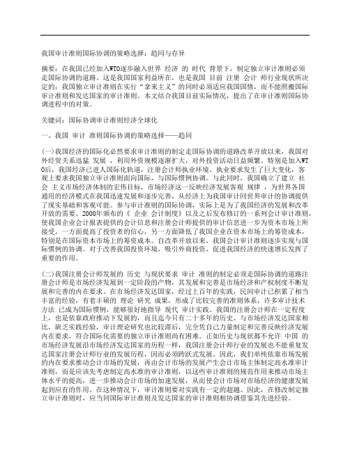 [我国,审计,准则,其他论文文档]我国审计准则国际协调的策略选择：趋同与存异