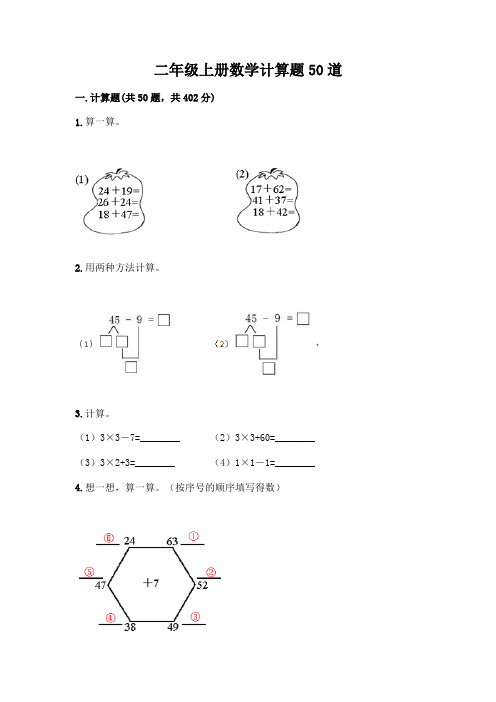 二年级上册数学计算题50道含答案(完整版)