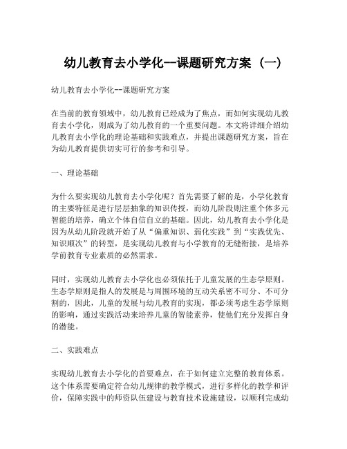 幼儿教育去小学化--课题研究方案 (一)