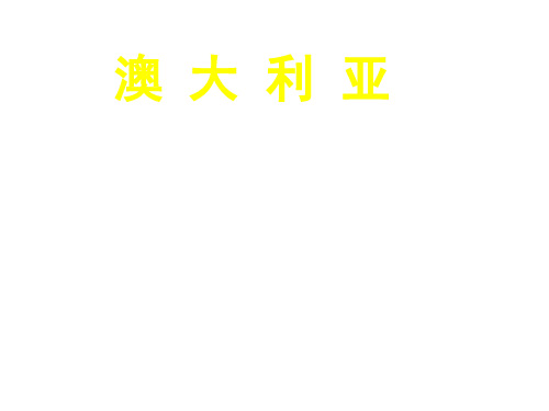 人教版七年级地理下册课件：8.4澳大利亚1