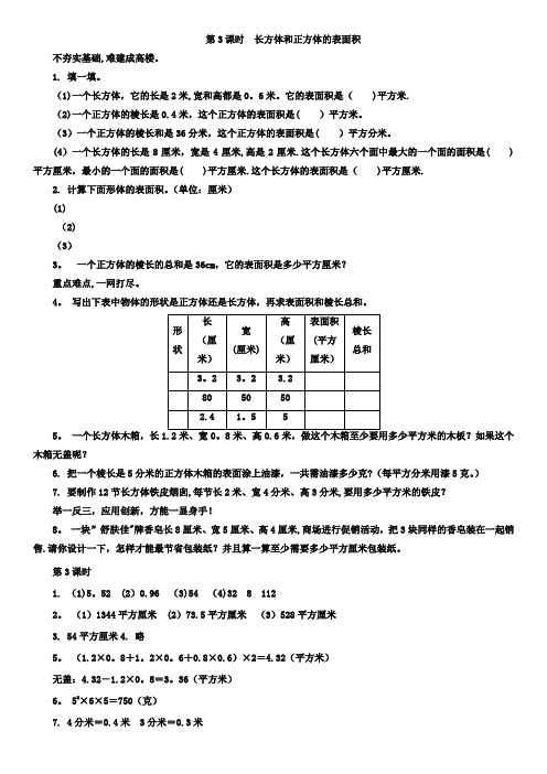 《长方体和正方体的表面积》练习题及答案