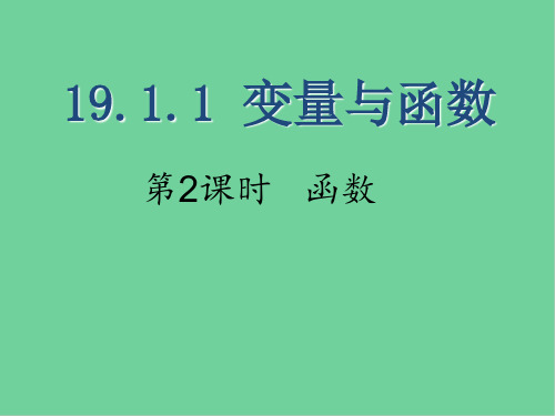 八年级数学下册 变量与函数 变量与函数课件新人教版