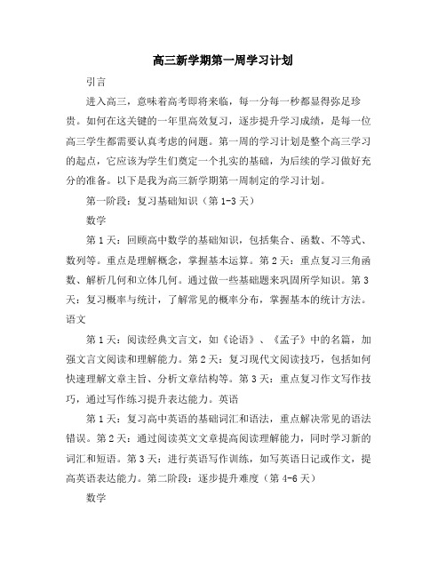 高三新学期第一周学习计划