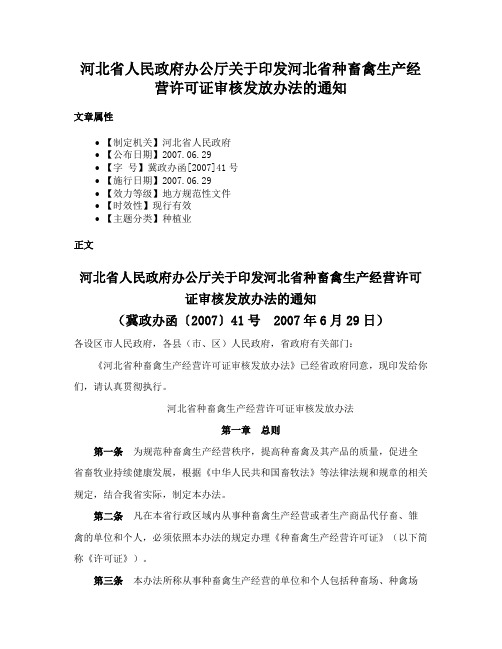 河北省人民政府办公厅关于印发河北省种畜禽生产经营许可证审核发放办法的通知