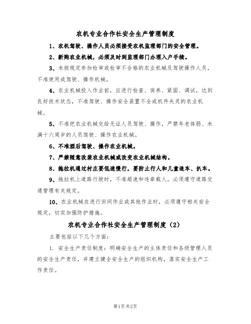 农机专业合作社安全生产管理制度(2篇)