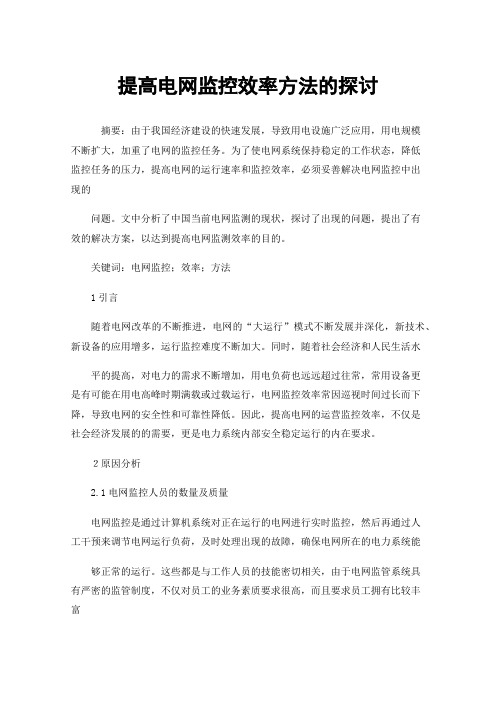 提高电网监控效率方法的探讨