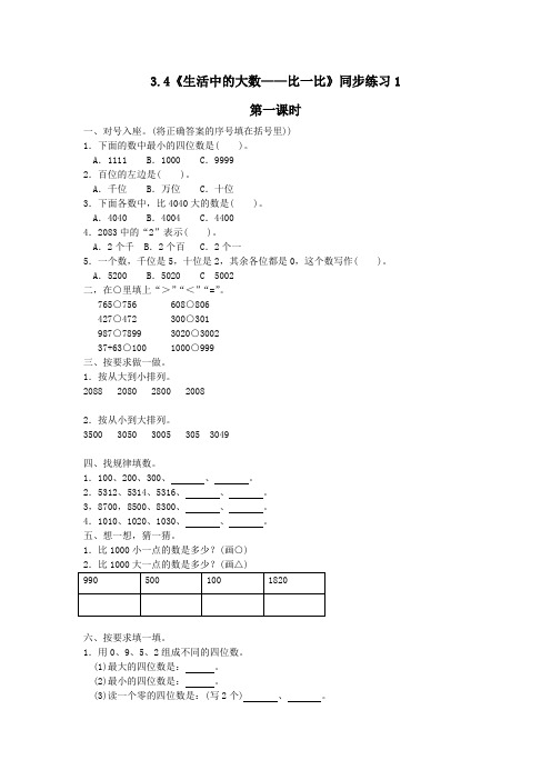 北师大版二下册《生活中的大数——比一比》同步强化练习(含答案)