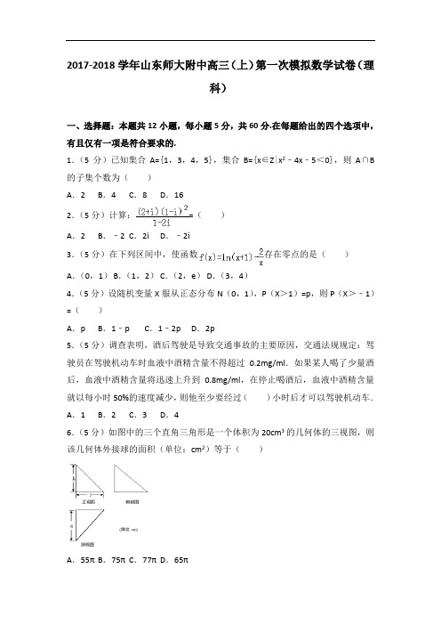 2017-2018学年山东师大附中高三(上)第一次模拟数学试卷(理科)