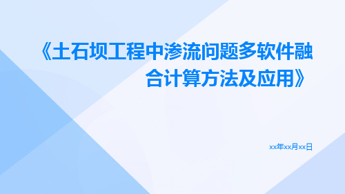 土石坝工程中渗流问题多软件融合计算方法及应用