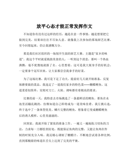 放平心态才能正常发挥作文