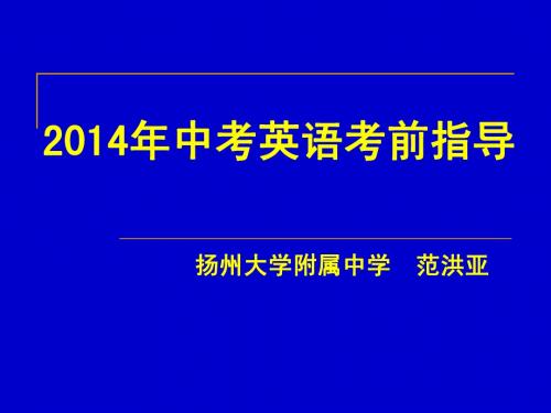 扬州晚报2014中考讲座之英语篇(主讲人：扬大附中范洪亚)