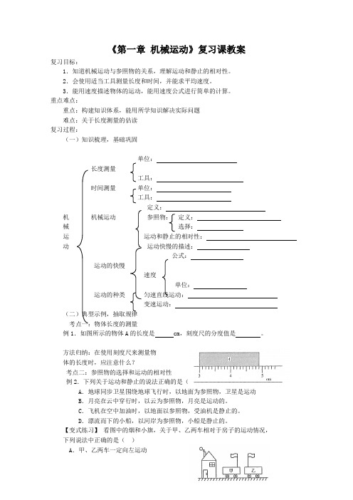 《第一章 机械运动》复习课教案