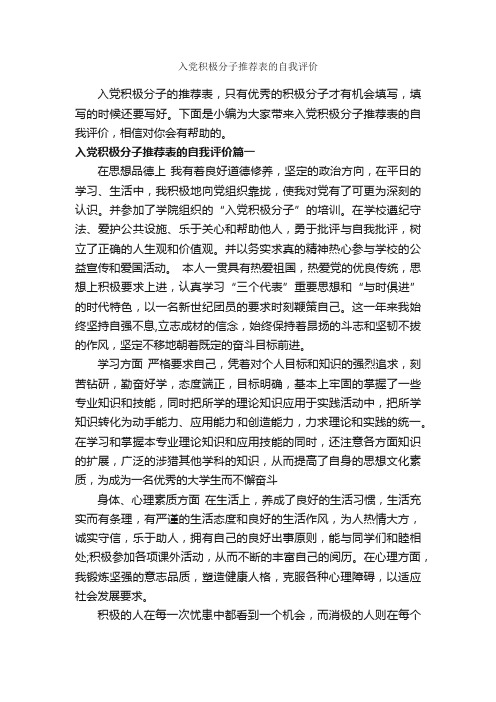 入党积极分子推荐表的自我评价_团员自我评议_