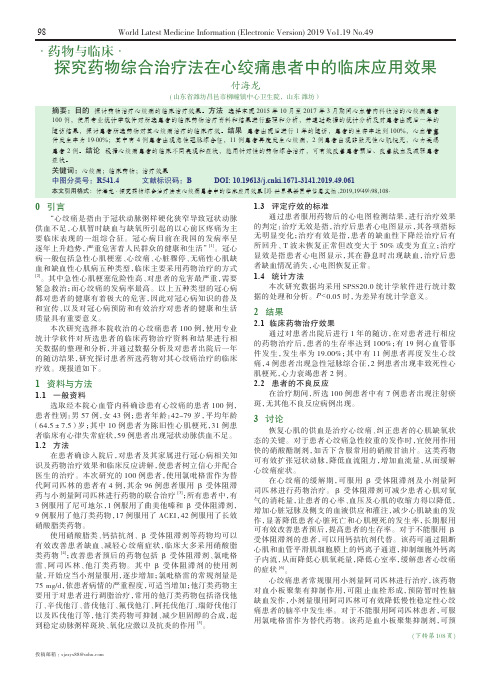 探究药物综合治疗法在心绞痛患者中的临床应用效果