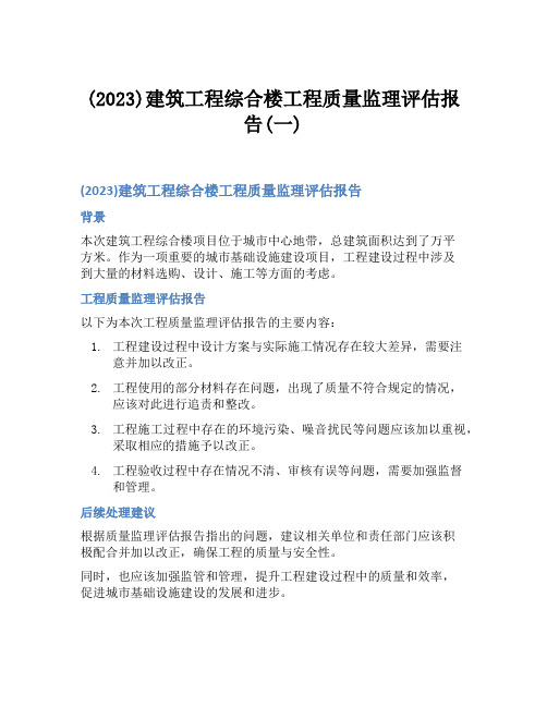 (2023)建筑工程综合楼工程质量监理评估报告(一)