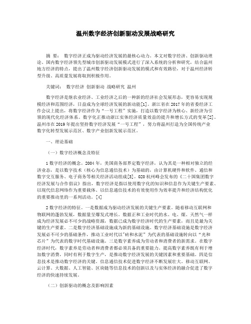 温州数字经济创新驱动发展战略研究