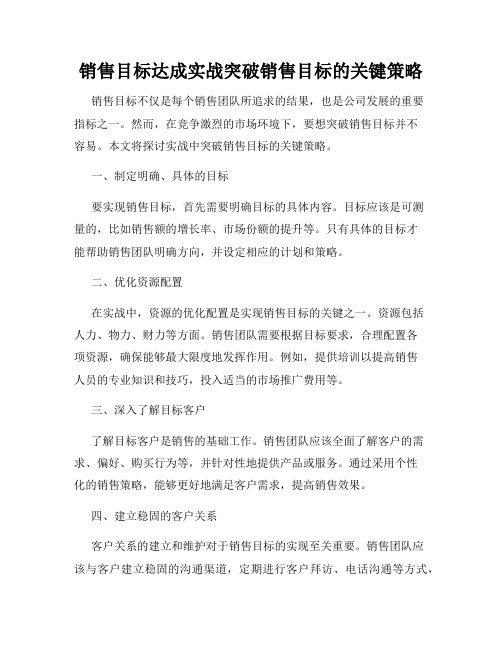 销售目标达成实战突破销售目标的关键策略