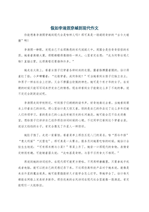 假如李清照穿越到现代作文