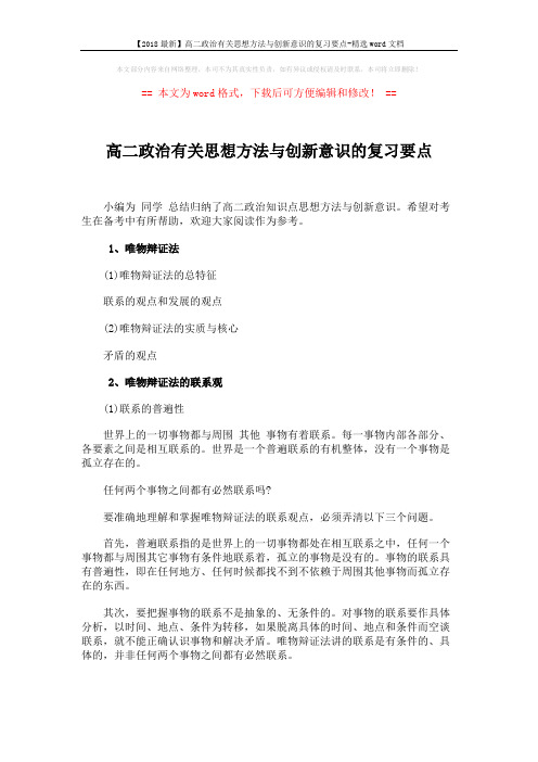 【2018最新】高二政治有关思想方法与创新意识的复习要点-精选word文档 (6页)