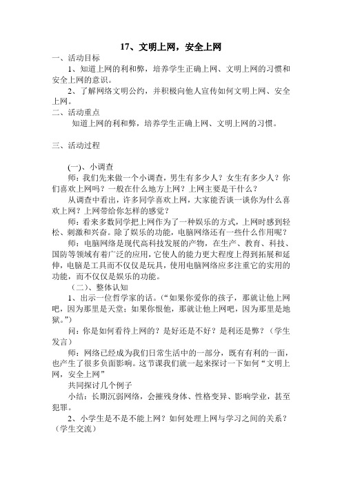 安全教案之文明上网,安全上网