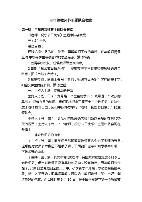 三年级教师节主题队会教案