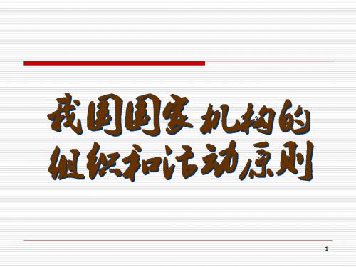 【高中政治】我国国家机构的组织和活动原则ppt精品课件