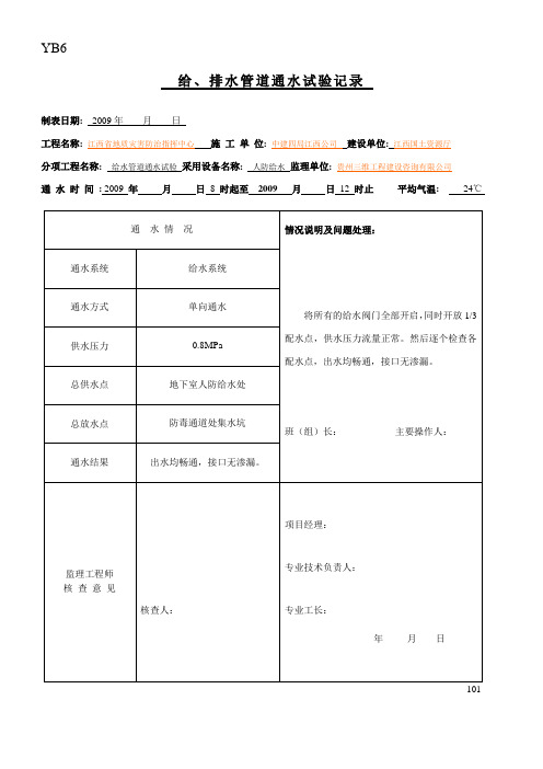 给、排水管道通水试验记录_填写模板 人防_