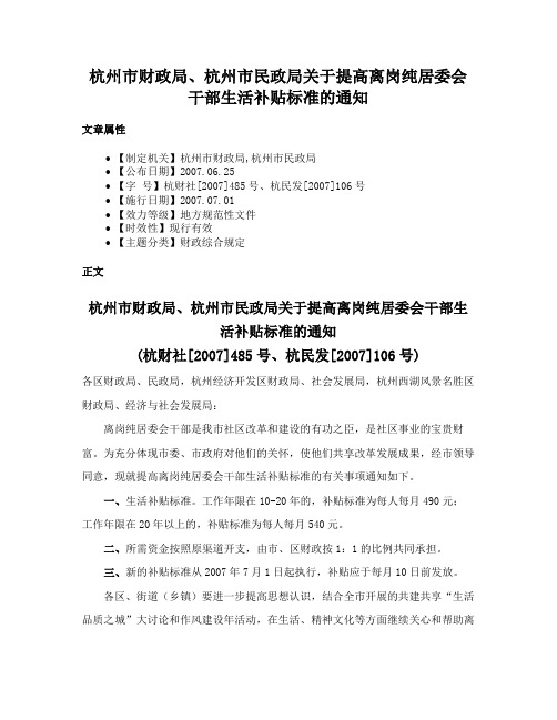 杭州市财政局、杭州市民政局关于提高离岗纯居委会干部生活补贴标准的通知