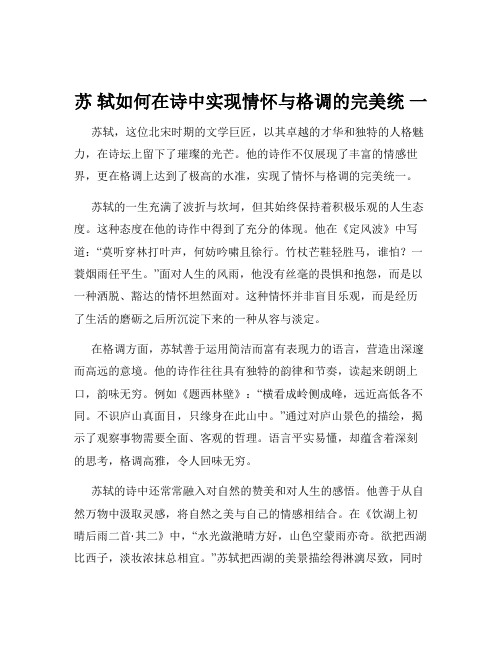 苏 轼如何在诗中实现情怀与格调的完美统 一