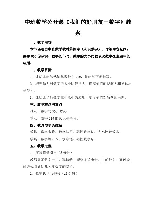 中班数学公开课《我们的好朋友―数字》教案