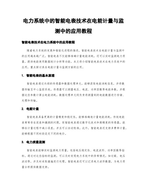 电力系统中的智能电表技术在电能计量与监测中的应用教程