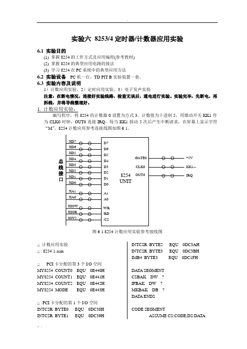 实验6_8254定时器计数器应用实验