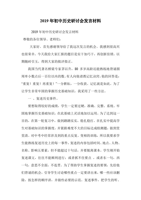 2019年初中历史研讨会发言材料