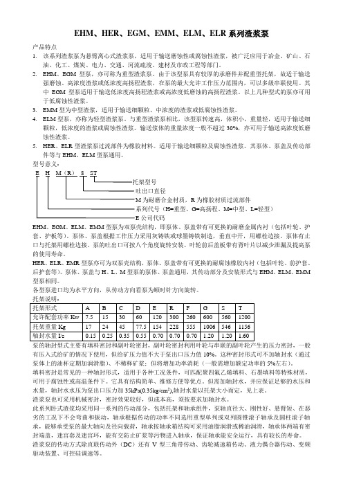 EHM、HER、EGM、EMM、ELM、ELR系列渣浆泵