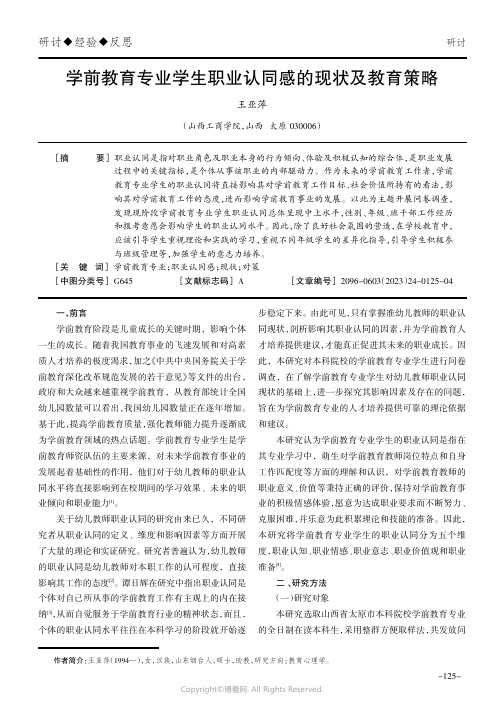 学前教育专业学生职业认同感的现状及教育策略