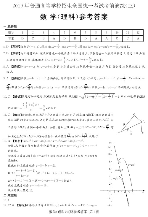 湖南师范大学附属中学2019届高三考前演练(三)理科数学试题答案