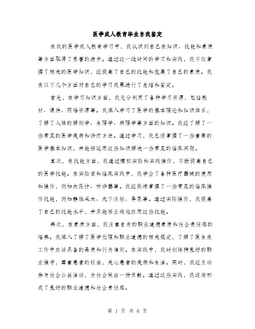 医学成人教育毕业自我鉴定（三篇）