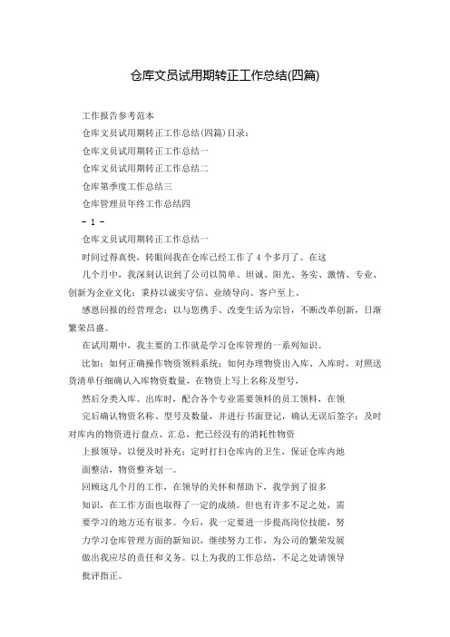 仓库文员试用期转正工作总结(四篇)