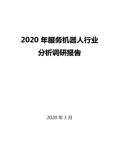 2020服务机器人行业分析调研报告