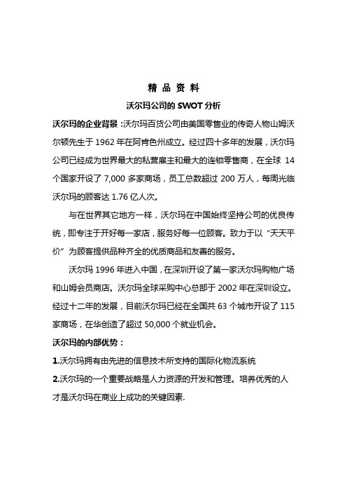 沃尔玛公司的SWOT分析.doc