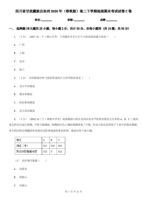 四川省甘孜藏族自治州2020年(春秋版)高二下学期地理期末考试试卷C卷