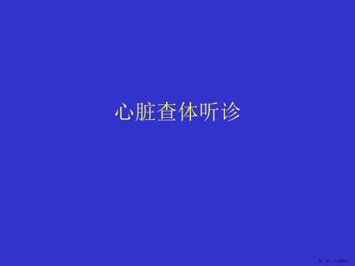 心脏查体听诊