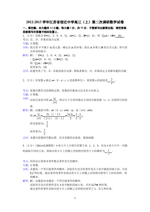 30宿迁中学2012-2013学年高三(上)第二次调研数学试卷